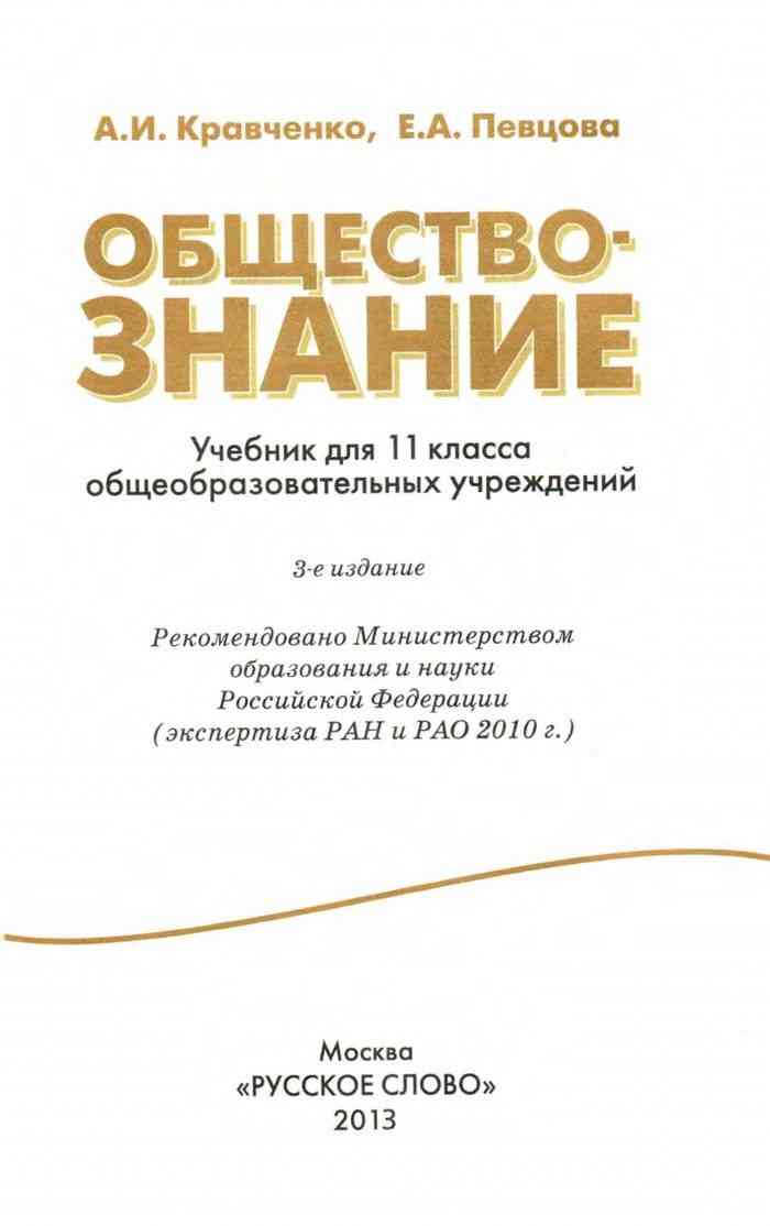 Учебник Обществознание 11 класс Кравченко Певцова читать онлайн